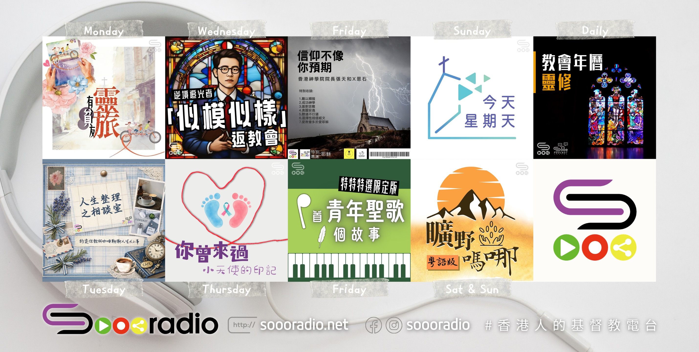 soooradio 基督教廣播電台 第37季Sooo節目巡禮