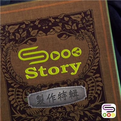 特備節目：Sooostory製作特輯（01）- 廣播劇 sooostory 製作特輯