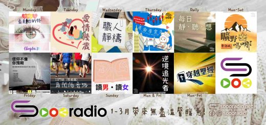 soooradio 基督教廣播電台 第25季Sooo節目巡禮