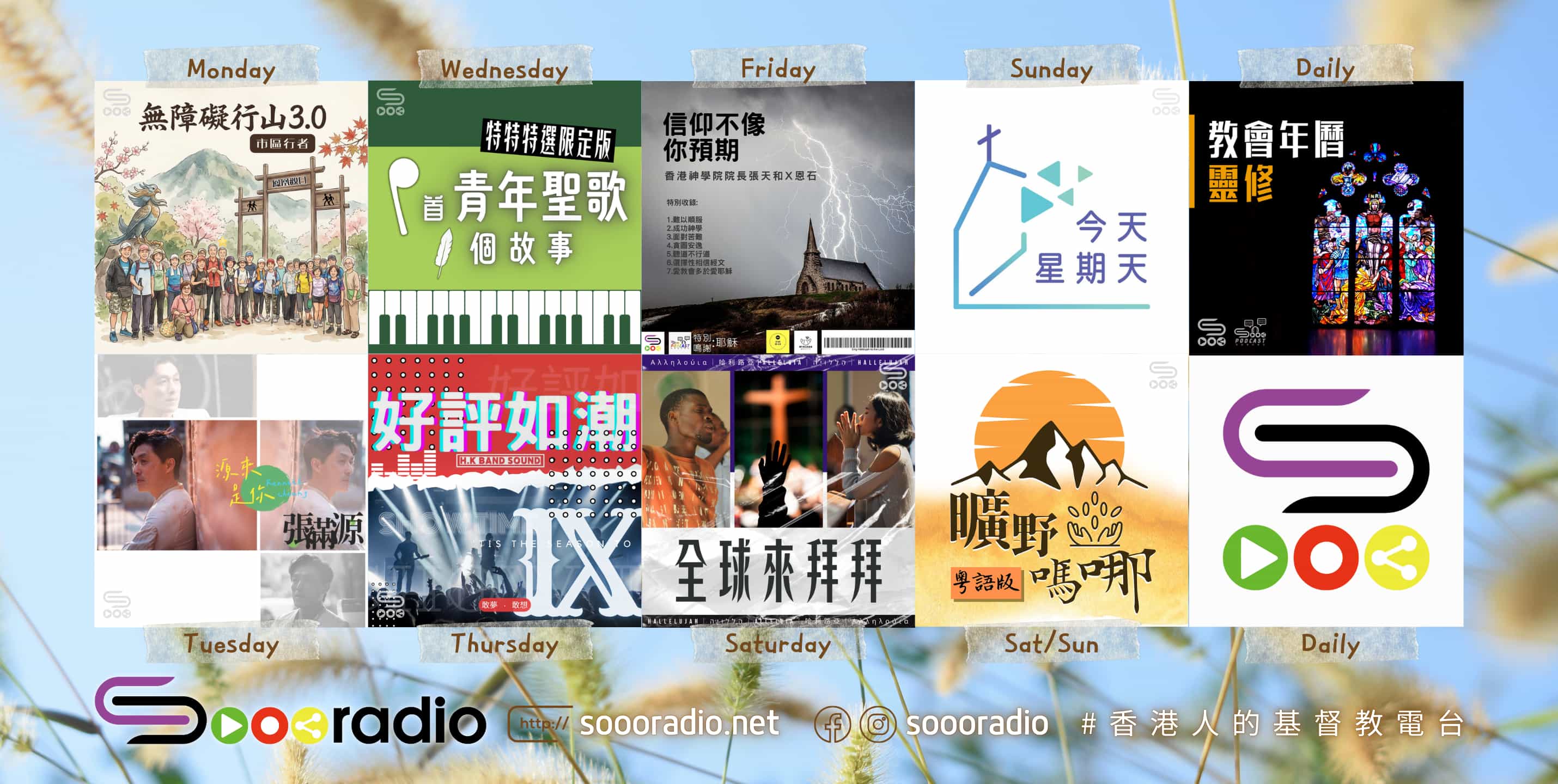 soooradio 基督教廣播電台  第36季Sooo節目巡禮