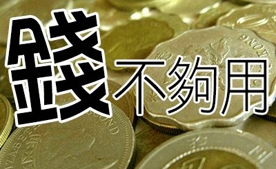 錢不夠用