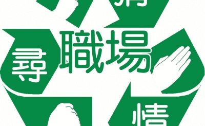 職時轟炸