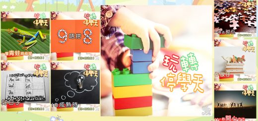 特備節目：玩轉停學天 - 1