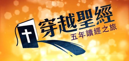 穿越聖經 - 1