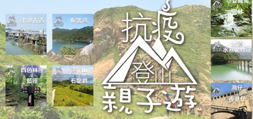 特備節目：抗疫登山親子遊 - 1