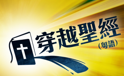 穿越聖經