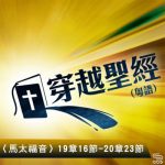 穿越聖經（101） - 〈馬太福音〉19章16節-20章23節