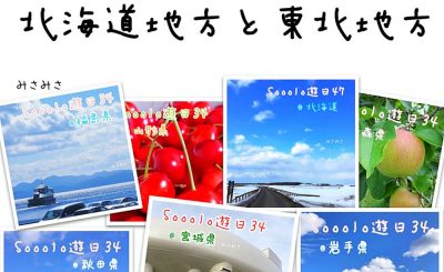 東北地方 Soooradio