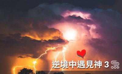 逆境中遇見神305
