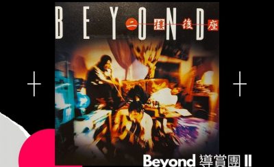 soooradioBeyond 導賞團 II（01）- 二樓後座