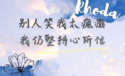 soooradio學做女人Chapter II（13）- 別人笑我太瘋癲，我仍堅持心所信 聖經中的女人