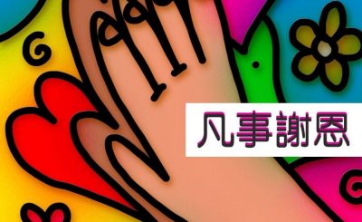 soooradio我的白衣年代（01）-凡事謝恩
