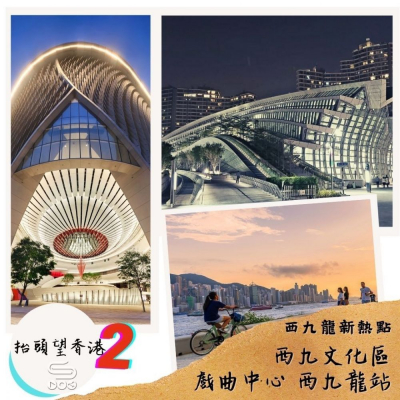soooradio抬頭望香港2（01）-西九龍新熱點 — 西九文化區 戲曲中心 西九龍站