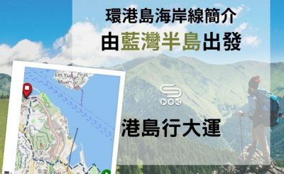 soooradio港島行大運（01）-環港島海岸線簡介，由藍灣半島出發。