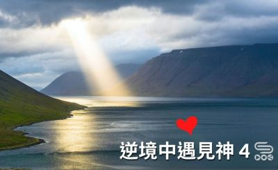 soooradio逆境中遇見神4（01）-逆境中不倒的教會