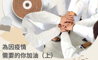 soooradio飲杯奶茶聽首歌（01）-為因疫情需要的你加油（上）