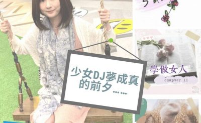 soooradio全民做聲（02）- 少女DJ夢成真的前夕……