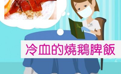 soooradio我的白衣年代（03）- 冷血的燒鵝脾飯