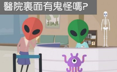 soooradio我的白衣年代（04）-醫院裏面有鬼怪嗎？
