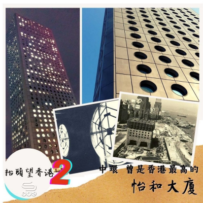 soooradio抬頭望香港2（06）- 中環 曾是香港最高的 — 怡和大廈