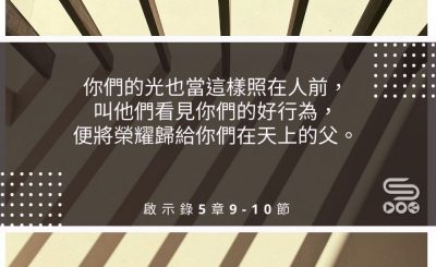 Soooradio每日靜．聽．想（495） - 光當照在人前 2021-08-08
