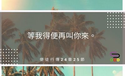 Soooradio每日靜．聽．想（505） - 不能等等 2021-08-18