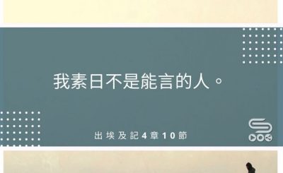 Soooradio每日靜．聽．想（511） - 模擬的謙卑 2021-08-24