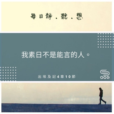 Soooradio每日靜．聽．想（511） - 模擬的謙卑 2021-08-24