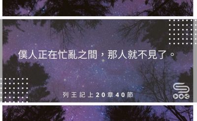Soooradio每日靜．聽．想（518） - 機會不是愛惜而是抓住 2021-08-31