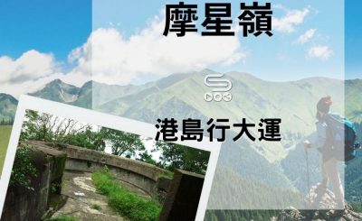 soooradio港島行大運（04）-摩星嶺