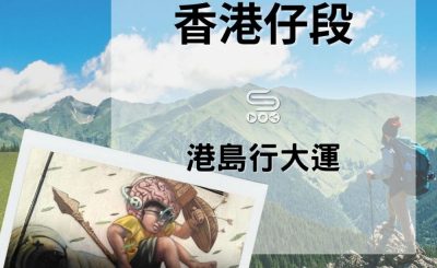 soooradio港島行大運（05）-香港仔段