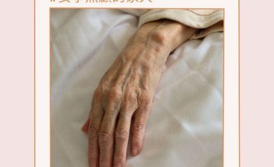 soooradio照顧者的日與夜（02）- 安寧照顧的家人