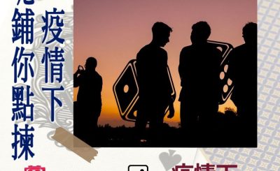soooradio特備節目：疫情下呢鋪你點揀（02）-疫情下賭錢的男人