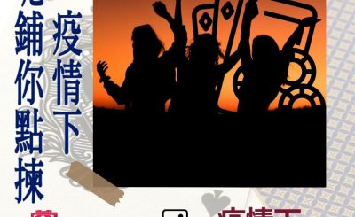 soooradio特備節目：疫情下呢鋪你點揀（03）-疫情下賭錢的女人