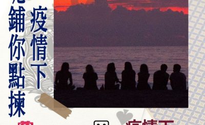 soooradio特備節目：疫情下呢鋪你點揀（04）-疫情下賭錢的青年