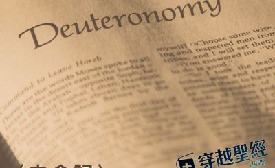 Soooradio穿越聖經（331） - 〈申命記〉29章28節-30章16節