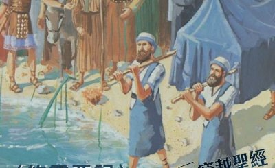 Soooradio穿越聖經（342） - 〈約書亞記〉13章2節-14章15節