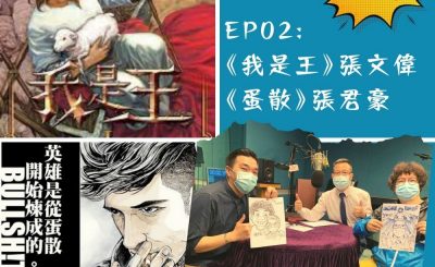 soooradio豆腐火腩飯加辣（02）- 《我是王》張文偉 《蛋散》張君豪