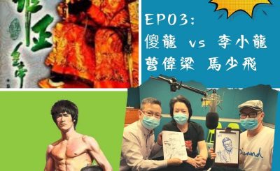 soooradio豆腐火腩飯加辣（03）- 傻龍 vs 李小龍 曹偉梁 馬少飛