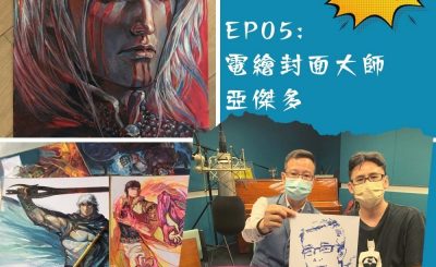 soooradio豆腐火腩飯加辣（05）-電繪封面大師 — 亞傑多