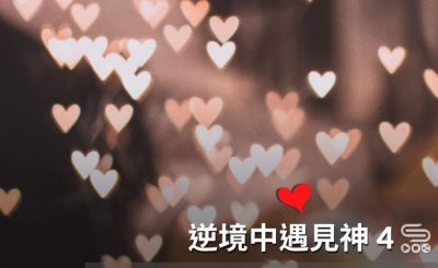 soooradio逆境中遇見神4（02）- 逆境中建立門徒的教會