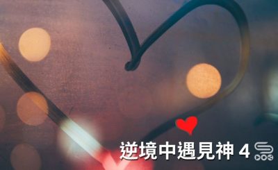 soooradio逆境中遇見神4（03）- 逆境中操練相愛的教會