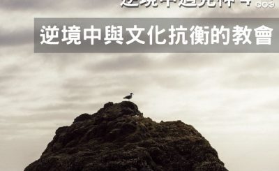 soooradio逆境中遇見神4（04）-逆境中與文化抗衡的教會