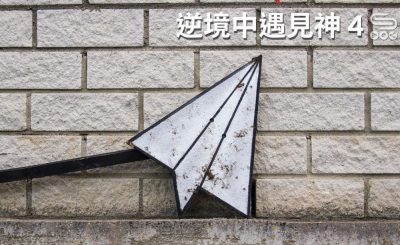 soooradio逆境中遇見神4（05）-逆境中差傳的教會