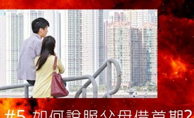 soooradio錢不夠用3.0（05）-如何說服父母借首期