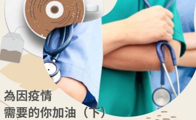 soooradio飲杯奶茶聽首歌（02）- 為因疫情需要的你加油（下）