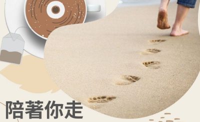 soooradio飲杯奶茶聽首歌（03）- 陪著你走