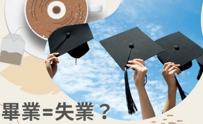 soooradio飲杯奶茶聽首歌（04）- 畢業=失業？