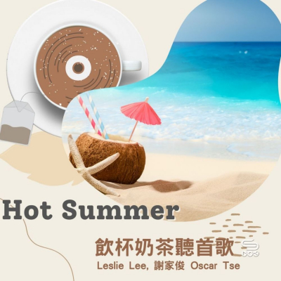 soooradio飲杯奶茶聽首歌（05）-Hot Summer