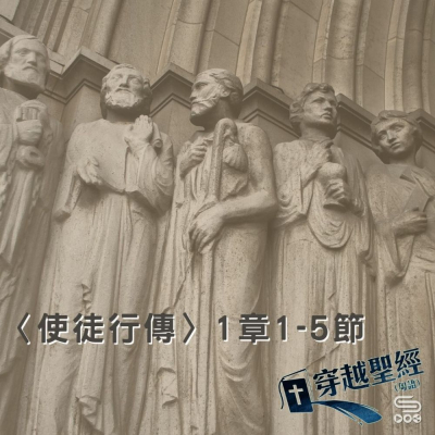 穿越聖經（363） - 〈使徒行傳〉1章1-5節